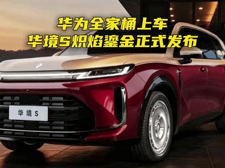 华为全家桶上车!华境S炽焰鎏金正式发布 华为全家桶上车!华境S炽焰鎏金正式发布#华境S