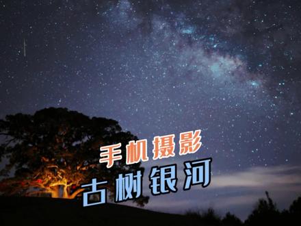 小米13Ultra专业模式拍出古龙树与银河星空的唯美震撼,一招就会,教你如何用几张照片和一个视频讲好故事。 #手机摄影 #小米13ultra #专业模式 #延时摄影 #小米手机摄影 #摄影技巧 #银河 #星空 #星空延时摄影 #2023小米徕卡影像大赛