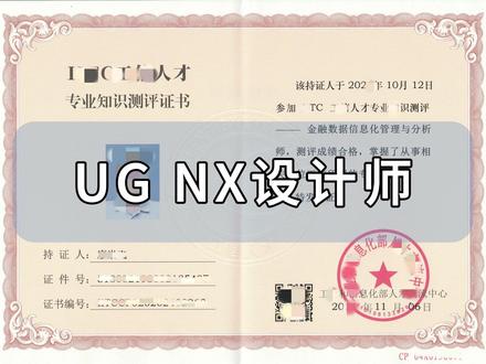 考UG NX设计师证有什么用 UG NX设计师证有学历限制 UG NX设计师是指使用Siemens NX软件进行三维产品建模、设计和工程分析的专业人员。
那么考UG NX设计师证有什么用 ?
证书是劳动者求职、任职、开业的凭证之一,是用人单位招聘、录用劳动者的主要依据,也是境外就业、对外劳务合作人员评定技能水平的参考依据之一。UG NX设计师的作用是很广泛的,如求职、加薪、招投标、加分、毕业、资质、检查、报考资格等等。
UG NX设计师证有学历限制吗?
证书一共划分五个等级,也就是初级、中级、高级、技师、高级技师。初级的报考要求为:经正规初级工培训结业,年龄满16周岁以上。中级经正规中级工培训结业且年满18周岁以上。高级满足以下条件之一可报:1、高中学历,连续从事本职业工作4年以上。2、中专相关专业,连续从事本职业工作满2年以上。#UG NX设计师#NX设计师的