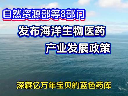 海洋生物医药#财经新闻#财经科普