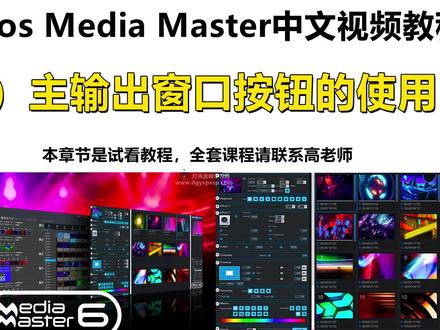 Arkaos Media Master中文视频教程——主输出窗口按钮的使用