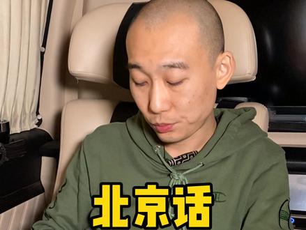 拍个视频给我委屈坏了!各位爷来评评理,我是不是该跟我小兄弟好好聊聊了 #北京 #北京话