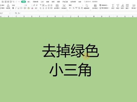 Excel数据无法求和,如何去掉绿色小三角?#excel技巧 #office办公技巧 #办公技巧
