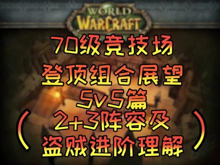 #魔兽世界怀旧服 #游戏 上一个视频谈了如何克制2+3。这里给大家梳理下2+3强势的几个点。