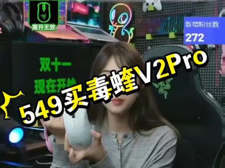 #双十一 毒蝰V2Pro这样买#史低 #游戏外设 #抖音双11好物节 @雷蛇官方旗舰店
