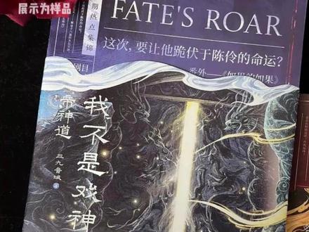 帝神道vs祭神舞!《#我不是戏神 》实体书7+8来了!#三九音域 #陈伶 #简长生