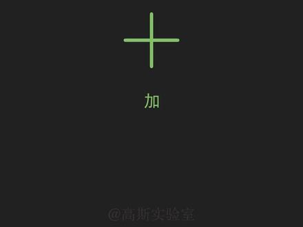 听说你数学很厉害#会动的数学 #公式#符号