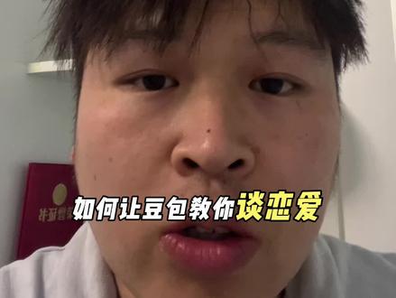 如何让豆包教你谈恋爱,只需要记住下面这五个神级指令#AI#vlog十亿流量扶持计划