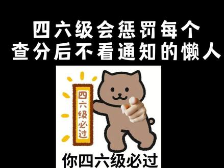 四六级会惩罚每个查分后不看通知的懒人#四六级 #英语四六级 #逢考必过 #过过过 #四六级成绩