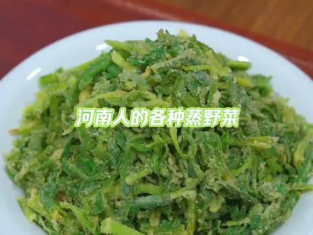 河南人的春天少不了蒸野菜 给河南人一把面,他们能把整个春天蒸给你吃#河南#蒸菜#野菜#春天