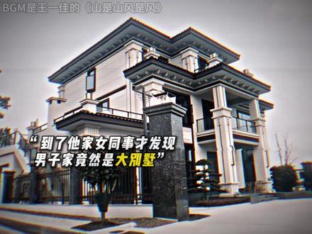 #山是山风是风 “男子过年带女同事回家,结果却假戏真做?”