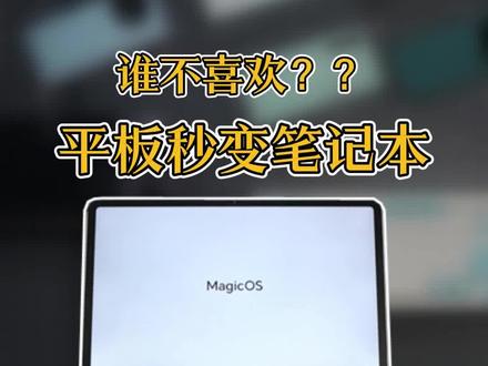 谁的平板秒变笔记本?荣耀平板9套装#荣耀平板9 #屠龙开箱