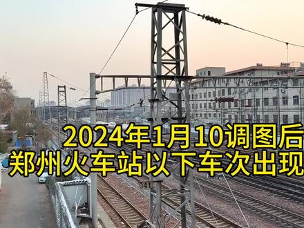 2024年铁路一季度调图后,郑州火车站部分车次出现变化。 #铁路 #列车 #交通强国铁路先行 #轨道交通