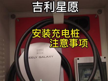 你们都安装好充电桩了吗?#吉利星愿#星愿#用车体验#创作者中心 #创作灵感
