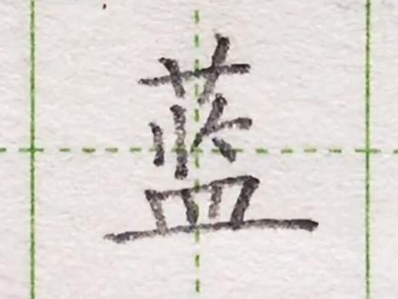 小学二年级语文下册生字“蓝”#练字#写字#二年级 @抖音小助手 一起练字吧