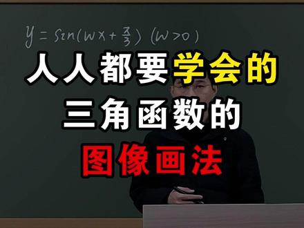 绝大部分学生都想不明白的函数图像竟然可以这样思考 #高中数学 #高考 #数学思维 #图像 #三角函数