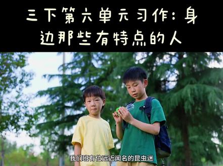 我们班的昆虫迷(附范文6篇)三下第六单元习作:身边那些有特点的人#昆虫迷 #小学语文习作 #创作者中心 #创作灵感 #作文素材积累