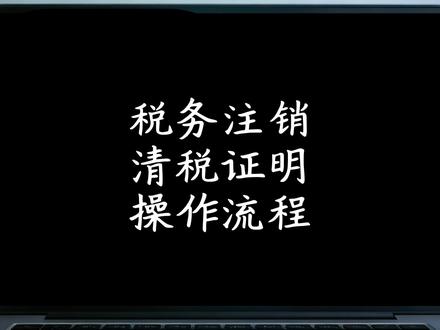 税务注销清税证明开具操作步骤 税务注销很难吗?网上怎么开清税证明操作流程#税务注销 #清税证明 #报税 #注销公司 #个体户
