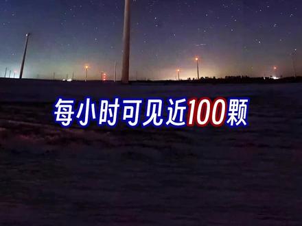 星象观测台丨12月14日,双子座流星雨 推荐在12月13日和14日夜间进行观看,天气越好、视野越开阔、周围越暗,越有机会看到更多流星。本次双子座流星雨受月光影响较小,非常值得观赏。
冬季要特别注意保温,但禁止在山林区域使用明火。结冰或积雪路段请谨慎行车,观测后避免疲劳驾驶。爱护环境,随手带走垃圾。#星象观测台 #天象预报