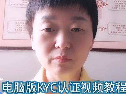电脑版KYC认证视频教程