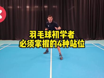 羽毛球初学者必须掌握的4种站位 打羽毛球时,正确的站位会直接影响启动速度、移动方向和下一拍的衔接。单打和双打的站位既有共同点,也有不同的使用场景,不能始终采用同一种准备姿势。
本期视频讲解4种常见站位,以及它们在单打和双打中的具体用途:
持拍脚在前的站位
单打中,适合在打出高质量吊球、放网或挡网后使用,方便快速抢网,也能及时后退处理对手的挑球。双打中,则适合在快速反击后继续向前压网。
双脚平行的防守站位
单打和双打防守都可以使用,主要用于准备接杀和快速向两侧移动。视频还介绍了双打防守中的进阶变化:持拍脚稍微后撤,但髋部仍然朝向前方。
接发球站位
这是一种单双打都能使用的通用站位。让非持拍脚在前,既方便持拍脚向前跨步抢接低发球,也有利于迅速后退处理偷后场发球。
非持拍脚在前的进阶站位
这种站位主要用于高水平单打。当预判对手会向正手后场挑球时,可以提前调整双脚,更快移动到正手后场抢攻。但它也会暴露正手网前和头顶区,因此对步法、速度、技术和预判能力要求较高。
理解每种站位的适用场景,并根据单打、双打以及对手可能选择的球路及时调整,才能更早启动、更快到位,为下一拍争取主动。
#羽毛球教学 #羽毛球步伐教学 #羽毛球站位 #羽毛球训练 #羽毛球基本功