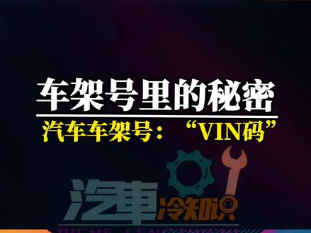 汽车车架号「VIN码」里的秘密#抖音汽车 #涨知识 #车架号