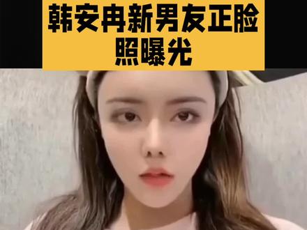韩安冉新男友正脸照照曝光