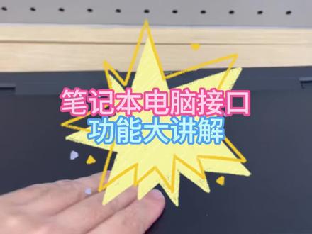 笔记本电脑的接口你都知道吗#联想#联想拯救者#笔记本电脑#电脑接口