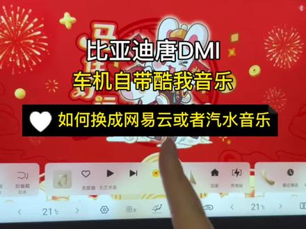 比亚迪唐DMI车机自带的酷我音乐如何换成网易云或者汽水音乐 操作方法非常简单 不到一分钟搞定#比亚迪 #比亚迪唐DMI#用车技巧