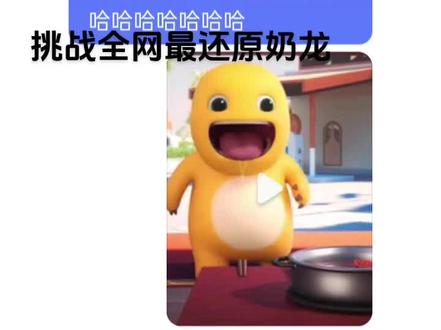 挑战全网最还原奶龙#奶龙 #模仿 #配音 #猎奇 #动画