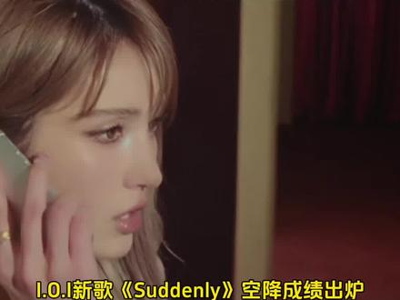 I.O.I新歌《Suddenly》音源空降#ioi #ioi新歌suddenly #ioi新歌空降成绩