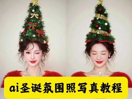 AI圣诞氛围照教程来了 AI圣诞氛围照模版 头顶圣诞帽特效模版 圣诞树ai生成指令 圣诞树头顶拍照 ai圣诞树帽自拍 圣诞树头顶装饰 圣诞树帽自拍神器 ai圣诞帽 圣诞树帽拍照专用帽 圣诞树模版 ai写真照一键生成圣诞 一键生成圣诞ai写真指令 圣诞ai写真特效 圣诞ai特效 ai圣诞照片模版 圣诞氛围照 圣诞写真 圣诞氛围感照片教程 #即梦ai #AI圣诞氛围照 #ai圣诞树帽 #在家也能预制氛围感圣诞照了 #圣诞写真 圣诞氛围照ai ai圣诞树 圣诞高级氛围照 ai圣诞发型 圣诞树头顶装饰 圣诞树ai特效 这波圣诞氛围被ai拿捏了 圣诞拍照氛围感照片 圣诞树头发ai指令 圣诞树合照 手指圣诞帽 圣诞树头发 爱抖音 ai生成圣诞写真 圣诞ai写真特效 AI圣诞照创意 在家也能预制氛围感圣诞照了 ai圣诞树特效 圣诞树转场特效制作 ai圣诞树模版 圣诞拍照氛围感照片 ai圣诞树创意 圣诞ai ai圣诞树教程 圣诞氛围照片 圣诞树合拍姿势 ai圣诞树拍照技巧 爱圣诞树特效 圣诞树转场特效制作 ai圣诞树模版 圣诞拍照氛围感照片 ai圣诞树创意 圣诞ai AI圣诞照妆容 圣诞ai特效入口 圣诞甜美ai特效 圣诞氛围感写真教程 圣诞氛围感写真ai教程 圣诞氛围感写真ai指令 头顶圣诞树写真ai教程 头顶圣诞树写真ai指令 圣诞ai ai版圣诞写真 圣诞树ai生成指令 一键生成圣诞写真怎么拍 ai圣诞氛围感写真 一键生成圣诞ai写真 圣诞写真AI软件 ai圣诞照教程 ai圣诞照片模板