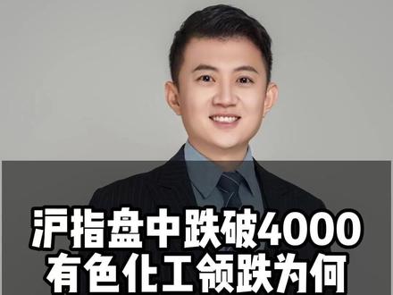 沪指盘中跌破4000,有色化工领跌为何#大A #股民 #行情