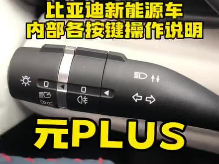 #抖音汽车 #汽车小知识#元plus#示宽灯晚上在路边暂停停靠的时候 最好亮起示宽灯 让别人看到自己的车 #道路安全小知识