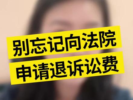 别忘记向法院申请退诉讼费#法律咨询 #法律科普 #合肥律师 #律师 #女律师普法