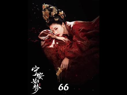 第66集| 看见姜雪宁满身伤痕的那一刻,谢危瞬间震怒#宁安如梦 #张凌赫 #白鹿 #影视解说