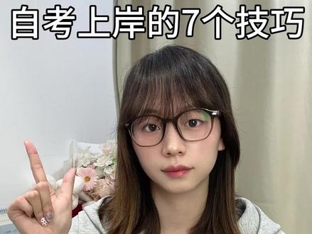 自考上岸才知道的7个技巧,学姐掏心分享! #自考 #自考本科 #分享你的备考技巧 #创作者中心 #创作灵感 @抖音小助手 @抖音创作灵感 @抖音作者助手