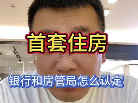 首套房资格银行和房管局的判断标准#一个敢说真话的房产人 #房产知识 #干货分享