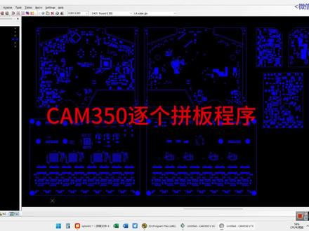 用CAM350逐个多文件拼板 本程序应用于SMT钢模版文件处理中逐个文件正反拼板。