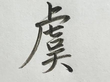百家姓行楷“虞”字的写法#硬笔#硬笔行楷#硬笔行楷书法教学 #硬笔教学#写字是我的一种生活