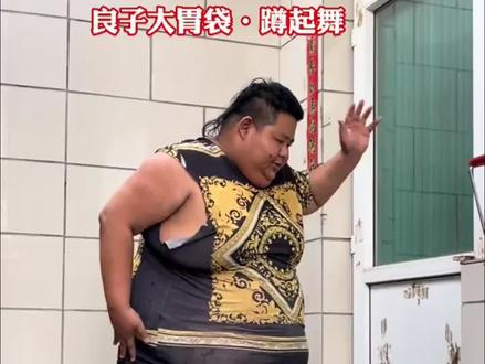 深度解析良子身体情况#良子 #大胃袋