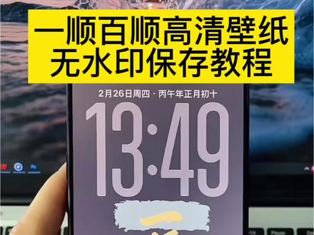 #一顺百顺壁纸动态教程 #一顺百顺壁纸领取教程 #一顺百顺壁纸#剪映 #一顺百顺动态壁纸 一顺百顺壁纸视频 一顺百顺壁纸静态 顺风顺水顺财神动态壁纸 一顺百顺2026壁纸 一顺百顺壁纸高清 一顺百顺壁纸图片 剪映|一顺百顺壁纸动态 一顺百顺交互式壁纸 一顺百顺交互式壁纸怎么设置 苹果一顺百顺壁纸 一顺百顺交互式壁纸制作 一顺百顺手机壁纸 一顺百顺苹果交互式壁纸 一顺百顺壁纸 一顺百顺万事顺壁纸 交互式壁纸 一顺百顺高清壁纸