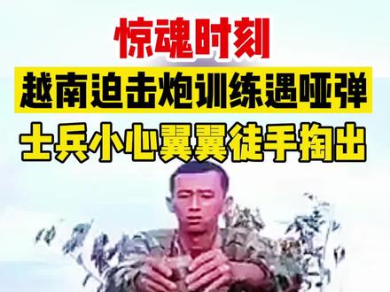 惊险!士兵迫击炮训练遇哑弹,最后徒手掏出!