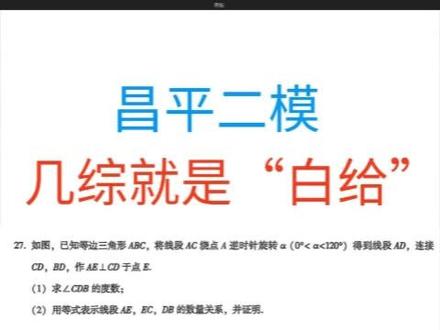 26昌平初三二模几综就是"白给",2分钟直接秒出多解! #北京初三 #北京初三二模 #北京中考 #几综 #几何综合