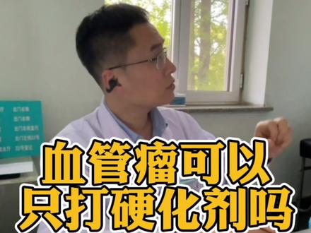 血管瘤能否只打硬化剂?#医路有你 #医者仁心敬佑生命 #医生日常 #门诊故事 #医学科普仅供参考