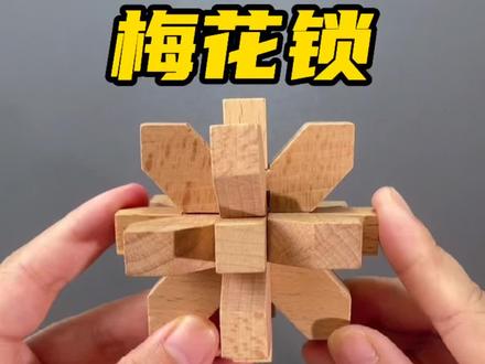 鲁班锁梅花锁拼装很讲究技巧,有一根花瓣与其他花瓣结构是不同的,你知道它是什么吗?#益智玩具 #鲁班锁 #孔明锁 #让孩子远离手机 #提升专注力