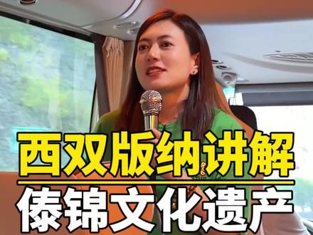云南导游讲解西双版纳傣族文化。#云南旅游 #西双版纳旅游 #西双版纳旅游攻略 #西双版纳旅游景点 #西双版纳旅游团