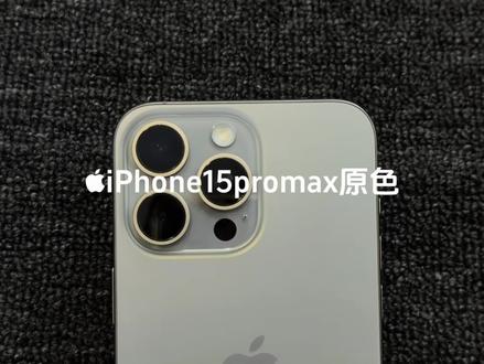 苹果15promax除了烫点 其他都挺好的#苹果手机 #iPhone15promax #手机店日常 #原色钛金属 #真实生活分享计划