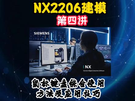 第4讲.鼠标键盘综合使用方法及应用技巧#UG #UG建模#数控
