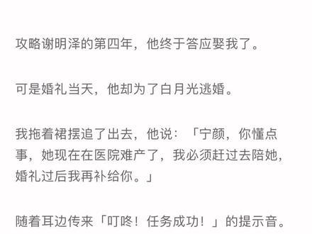 书名📖《攻略云云》原文已完结
失心裙摆后续续集完结篇,攻略云云后续结局完整版#宁颜宁雅谢明泽#失心裙摆后续 #今日推文 #原文已完结 #炒鸡好看小说